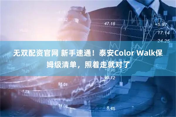 无双配资官网 新手速通！泰安Color Walk保姆级清单，照着走就对了