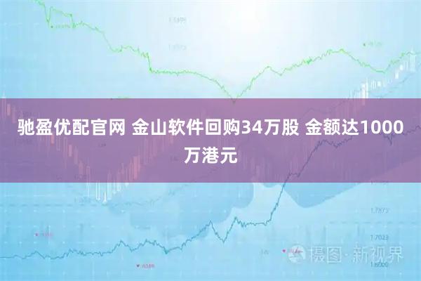 驰盈优配官网 金山软件回购34万股 金额达1000万港元