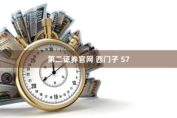 第二证券官网 西门子 S7