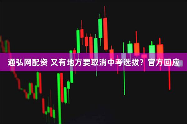 通弘网配资 又有地方要取消中考选拔？官方回应